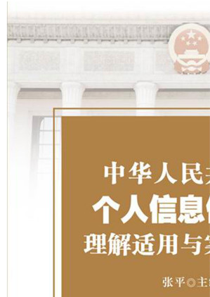 [EPUB] 中华人民共和国个人信息保护法理解适用与案例解读