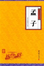 [PDF] 中华经典藏书 谦德国学文库 孟子