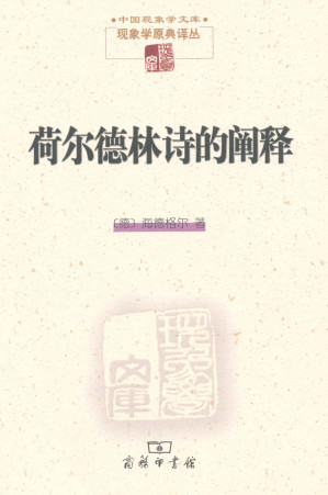 [AZW3] 荷尔德林诗的阐释 (中国现象学文库·现象学原典译丛)