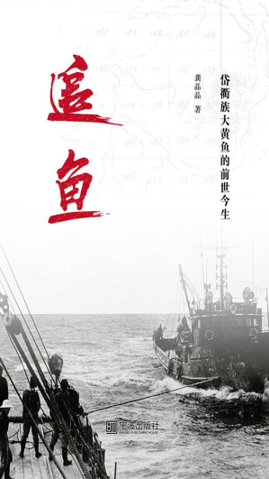 [EPUB] 追鱼——岱衢族大黄鱼的前世今生