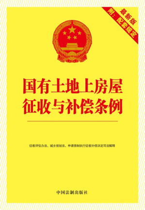 [EPUB] 国有土地上房屋征收与补偿条例：最新版附配套规定