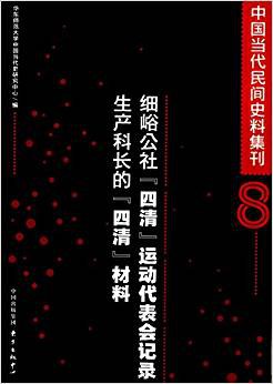 [PDF] 细峪公社“四清”运动代表会记录：生产科长的“四清”材料: 中国当代民间史料集刊8