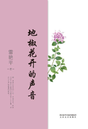 [EPUB] 地椒花开的声音