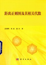 [PDF] 距离正则图及其相关代数
