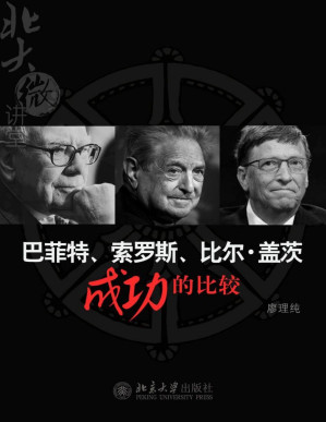 [PDF] 北大微讲堂：巴菲特、索罗斯、比尔·盖茨成功的比较
