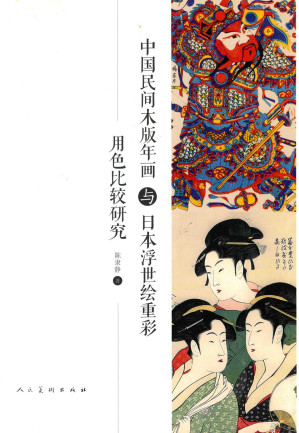 [PDF] 中国民间木版年画与日本浮世绘重彩用色比较研究