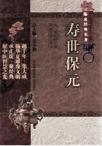 [PDF] 中医非物质文化遗产临床经典名著 寿世保元