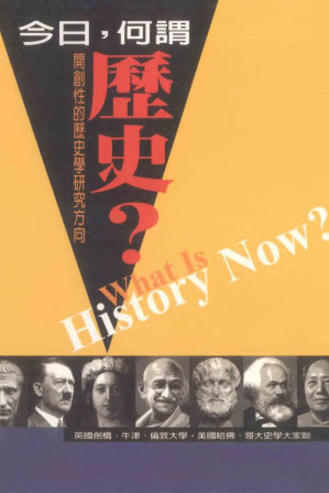 [PDF] 今日，何謂歷史? : 開創性的歷史學研究方向
