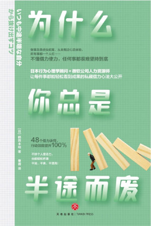 [EPUB] 为什么你总是半途而废