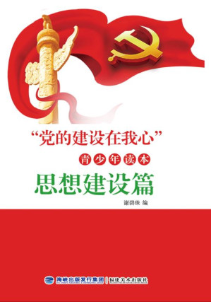 [EPUB] “党的建设在我心”青少年读本·思想建设篇