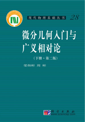 [PDF] 微分几何入门与广义相对论 下册