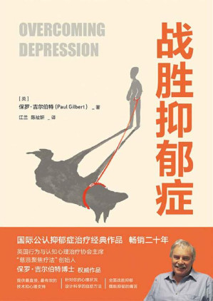 [EPUB] 战胜抑郁症【国际公认抑郁症治疗经典作品！畅销二十年，英国行为与认知心理治疗协会主席保罗·吉尔伯特博士权威作品！如果你患有抑郁症，你并不孤独，全面战胜仰郁，摆脱抑郁的痛苦！】