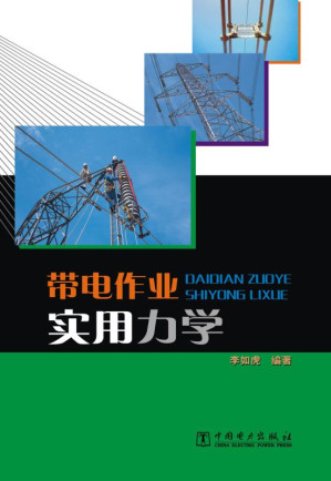 [EPUB] 带电作业实用力学