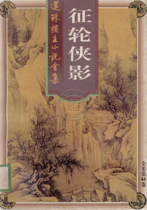 [PDF] 征轮侠影