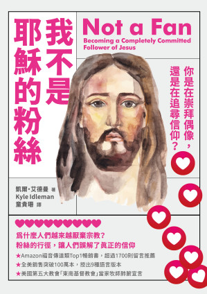 [EPUB] 我不是耶稣的粉丝：你是在崇拜偶像，还是在追寻信仰？