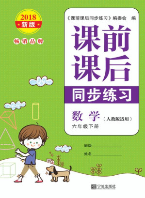 [EPUB] 课前课后同步练习.数学六年级.下册