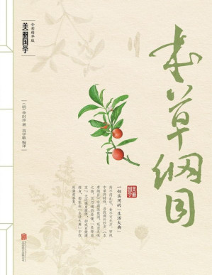 [PDF] 本草纲目（中华传世药典，医库不朽名作。200余种品物，500余条实用附方，200余幅逼真全彩手绘图，看图识药，看药养生，生动易行，传世珍品。） (明清中医名著丛刊)