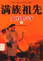 [PDF] 满族祖先 女真传奇 下