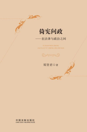 [EPUB] 倚宪问政 在法律与政治之间