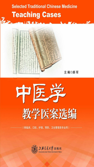 [EPUB] 中医学教学医案选编