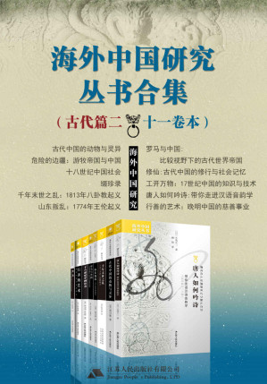 [EPUB] 海外中国研究丛书合集——古代篇.二（十一卷本）