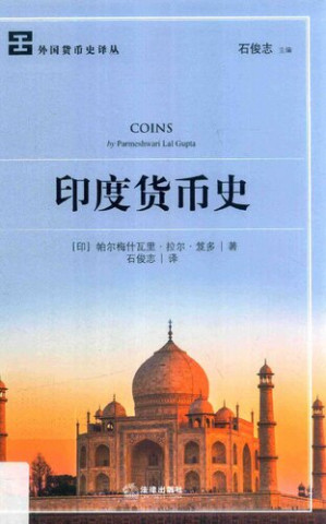 [PDF] [外国货币史译丛]印度货币史