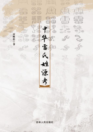 [EPUB] 中华雷氏姓源考