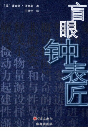 [PDF] 盲眼钟表匠【进化论普及读物】