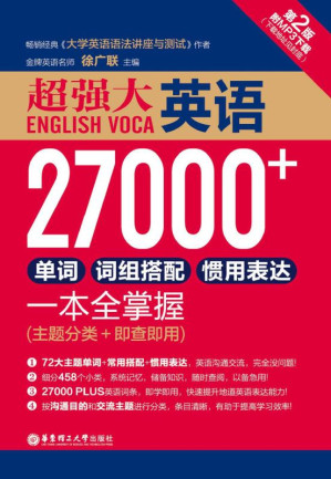 [EPUB] 超强大英语27000+单词 词组搭配 惯用表达一本全掌握 主题分类+即查即用 第2版