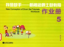 [PDF] 我是鼓手 新概念爵士鼓教程 作业册 5