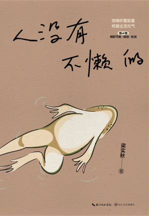 [EPUB] 人没有不懒的