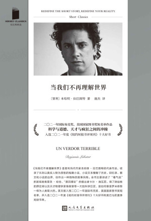 [EPUB] 当我们不再理解世界（国际布克奖、美国国家图书奖短名单作品！收录五则以真实历史人物为原型的短篇小说，以一种迷幻而冷峻的语言风格，呈现天才与疯狂之间的激烈冲撞！）（短经典精选）