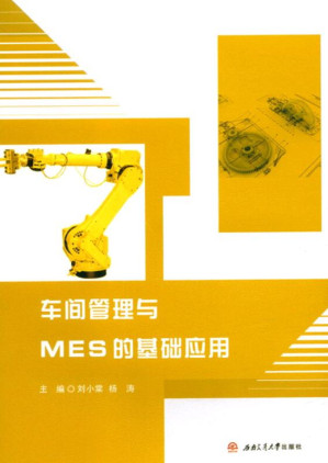 [EPUB] 车间管理与MES的基础应用