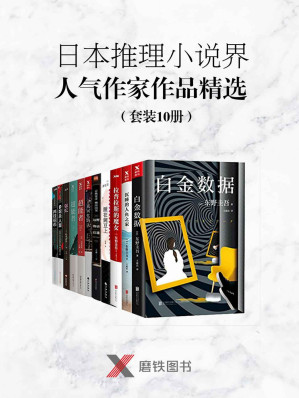 [EPUB] 日本推理小说界人气作家作品精选（套装10册）（包含荣膺日本文坛三大奖推理作家东野圭吾作品《白金数据》《拉普拉斯的魔女》《沉睡的人鱼之家》，日本推理小说界的“诺贝尔奖”江户川乱步奖得奖者镝木莲最新作品《寻找回忆的人》，日本备受瞩目的推理小说作家湊佳苗《睡在豌豆上》等）