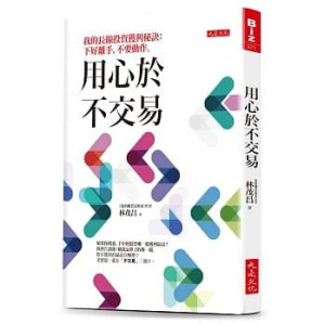 [PDF] 用心於不交易：我的長線投資獲利秘訣：下好離手，不要動作。