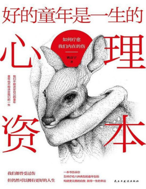 [PDF] 好的童年是一生的心理资本：如何疗愈我们内在的伤