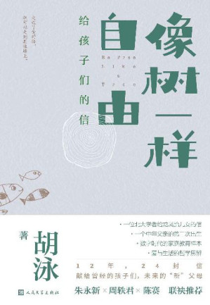 [EPUB] 像树一样自由·给孩子们的信（一位北大学者给龙凤胎儿女的信；献给曾经的孩子们，未来的“新”父母；数字时代的家庭教育样本）