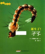 [PDF] 生命的故事 诞生了！孑孓