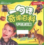 [PDF] 这是真的吗 一句话奇闻百科 不可思议篇