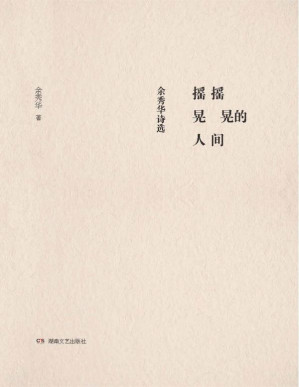 [EPUB] 摇摇晃晃的人间:余秀华诗选