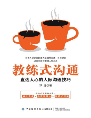 [PDF] 教练式沟通：直达人心的人际沟通技巧