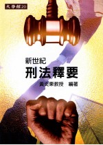 [PDF] 新世纪刑法释要 修订版
