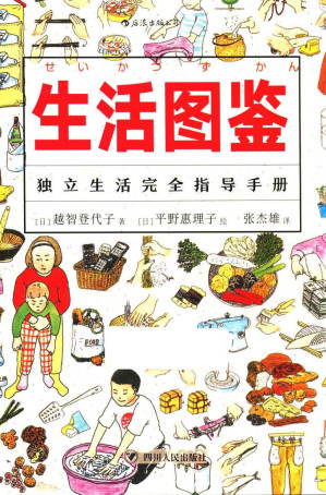 [PDF] 生活图鉴 - 独立生活完全指导手册