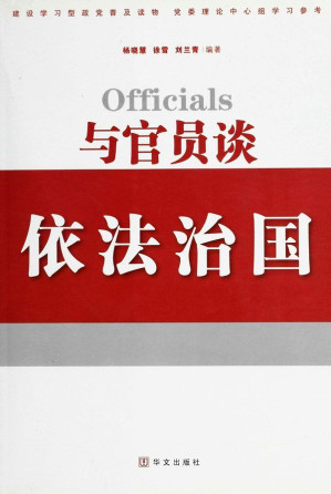 [EPUB] 与官员谈依法治国