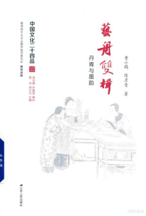 [PDF] [中国文化二十四品]艺舟双楫：丹青与墨韵