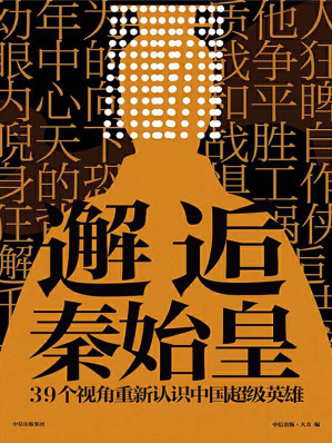 [EPUB] 邂逅秦始皇
