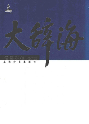 [PDF] 大辞海  语言学卷