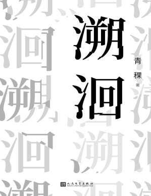 [PDF] 溯洄