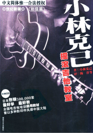 [PDF] 小林克己摇滚吉他教室 世纪新版 初级篇