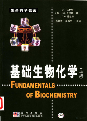 [PDF] 基础生物化学 上
